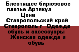  Блестящее бирюзовое платье	 Артикул: A3398	 › Цена ­ 1 250 - Ставропольский край, Ставрополь г. Одежда, обувь и аксессуары » Женская одежда и обувь   